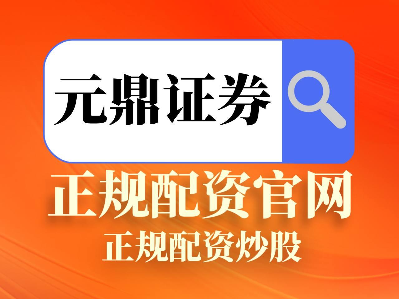 元鼎证券_元鼎证券登录入口_股票配资平台网址